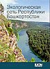 Экологическая сеть Республики Башкортостан